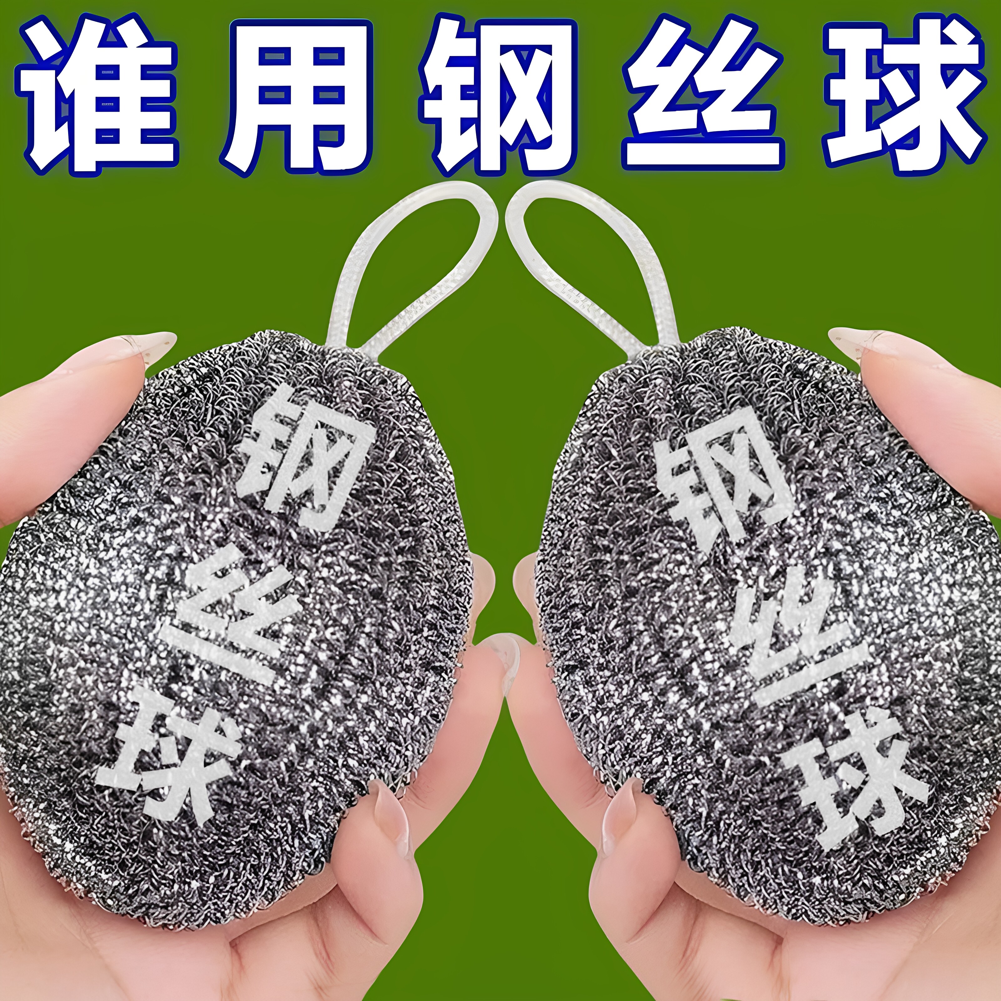 自带挂绳钢丝球不锈钢清洁球厨房