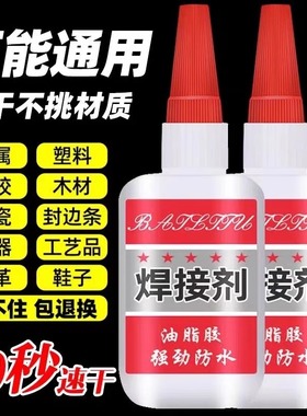 比电焊强力胶水家用焊接剂强力胶补鞋专用抖音同款金属木材粘合剂