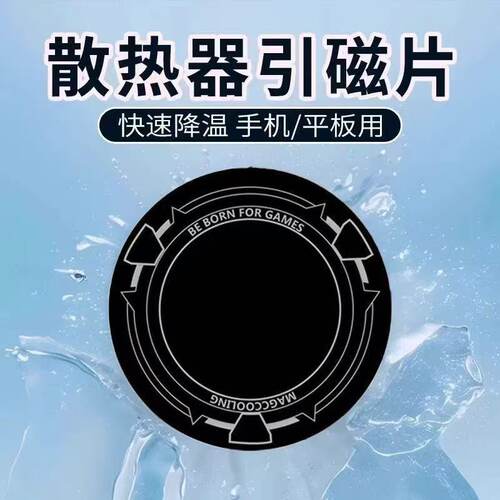 手机半导体散热器磁吸贴