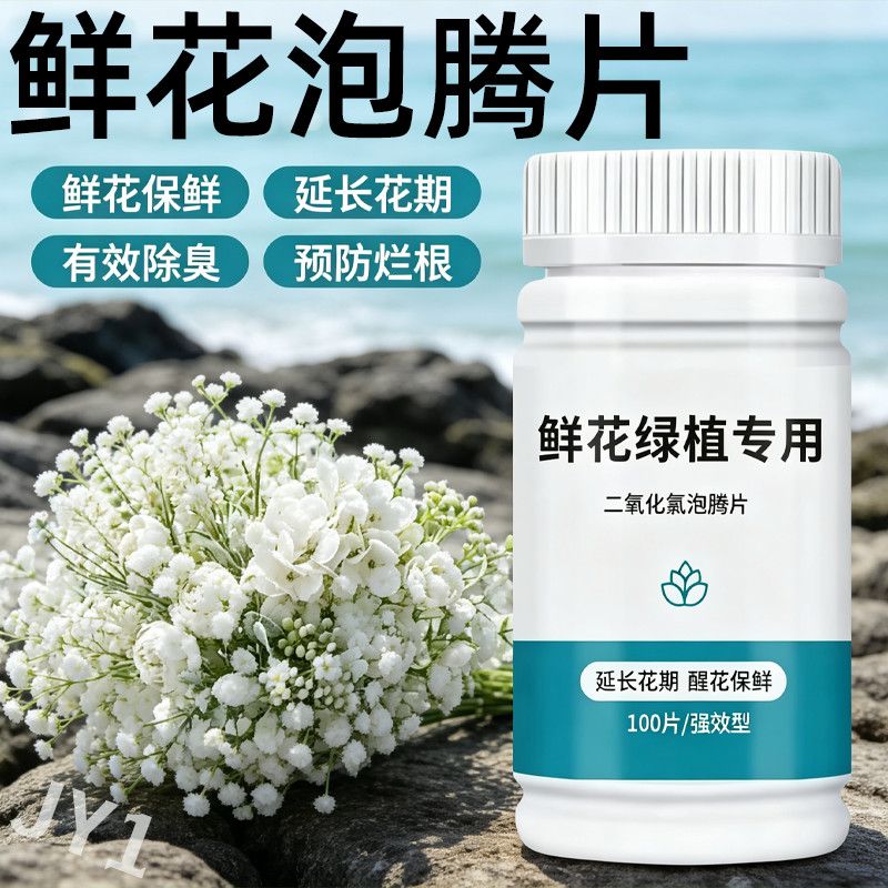 泡腾片杀菌片营养液保鲜二氧化氯养花专用消毒液绿植插花切花鲜花