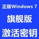 正版Windows7旗舰版激活码秘钥win7专业企业版家庭版高级激活密钥