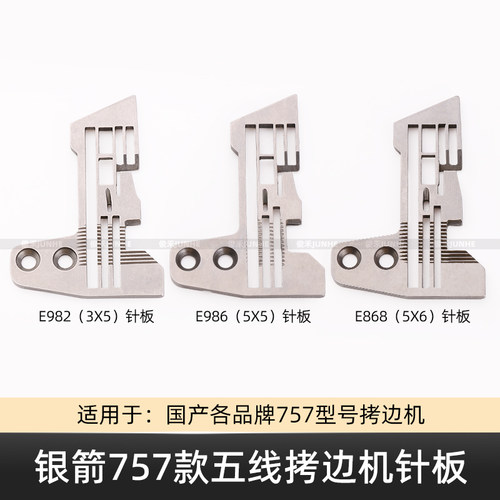 E982牙齿0.3针板五线包缝机银箭