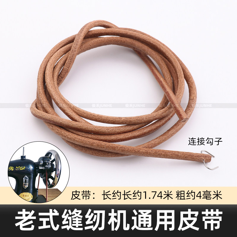 缝纫机皮带传动带配件黄牛皮带家用老式脚踩脚踏蝴蝶飞人蜜蜂优质