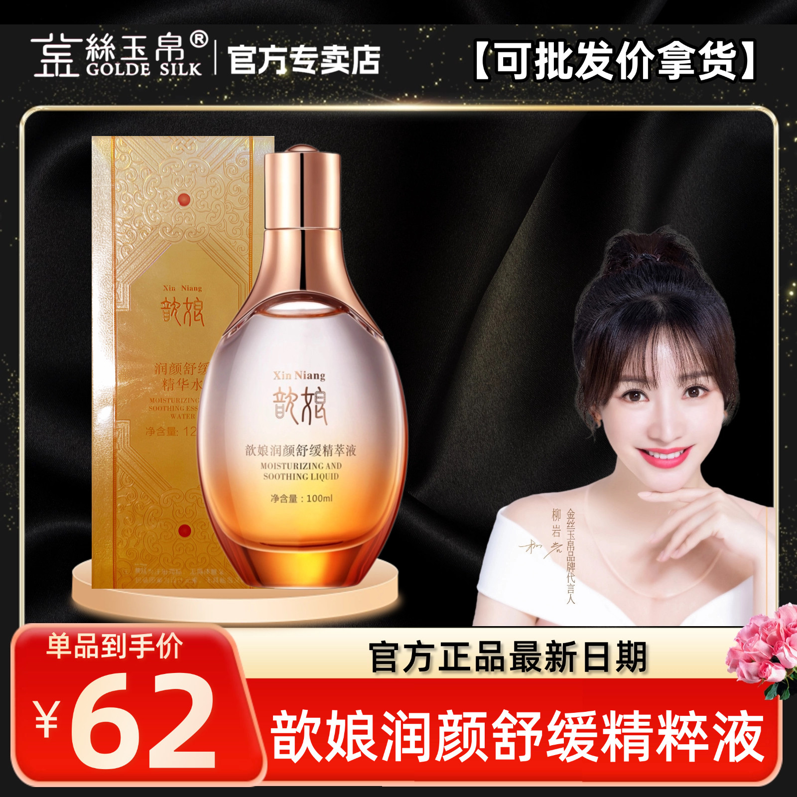 金丝歆娘润玉帛颜舒缓精粹液补水化妆水/爽肤水