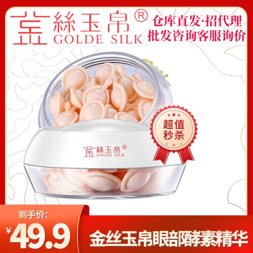 金丝玉帛眼部酵素菁萃精油淡化细纹眼袋眼霜精华液30粒眼精华液