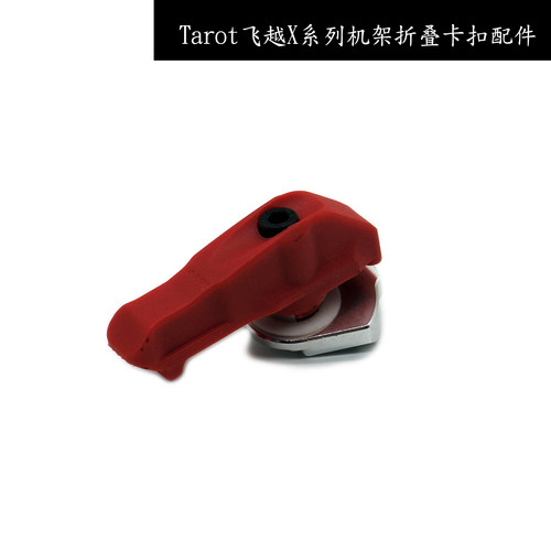TAROT飞越X4/X6/X8机架折叠卡扣