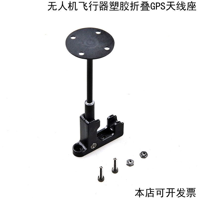 无人机飞行器塑料折叠GPS固定座图片