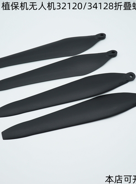 农业喷药植保无人机配件打药飞行器32120折叠螺旋桨34128碳塑桨叶
