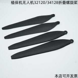 农业喷药植保无人机配件打药飞行器32120折叠螺旋桨34128碳塑桨叶
