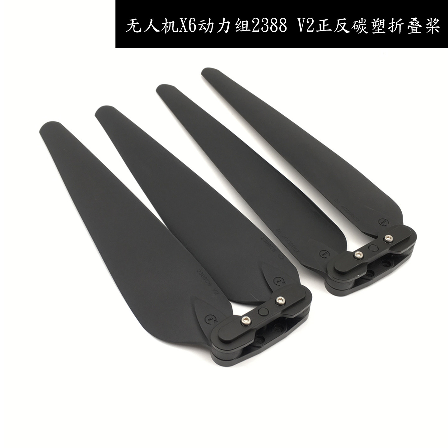 无人机好银X6动力2388 V2折叠螺旋桨叶CCW正反桨CW碳塑四轴飞行器