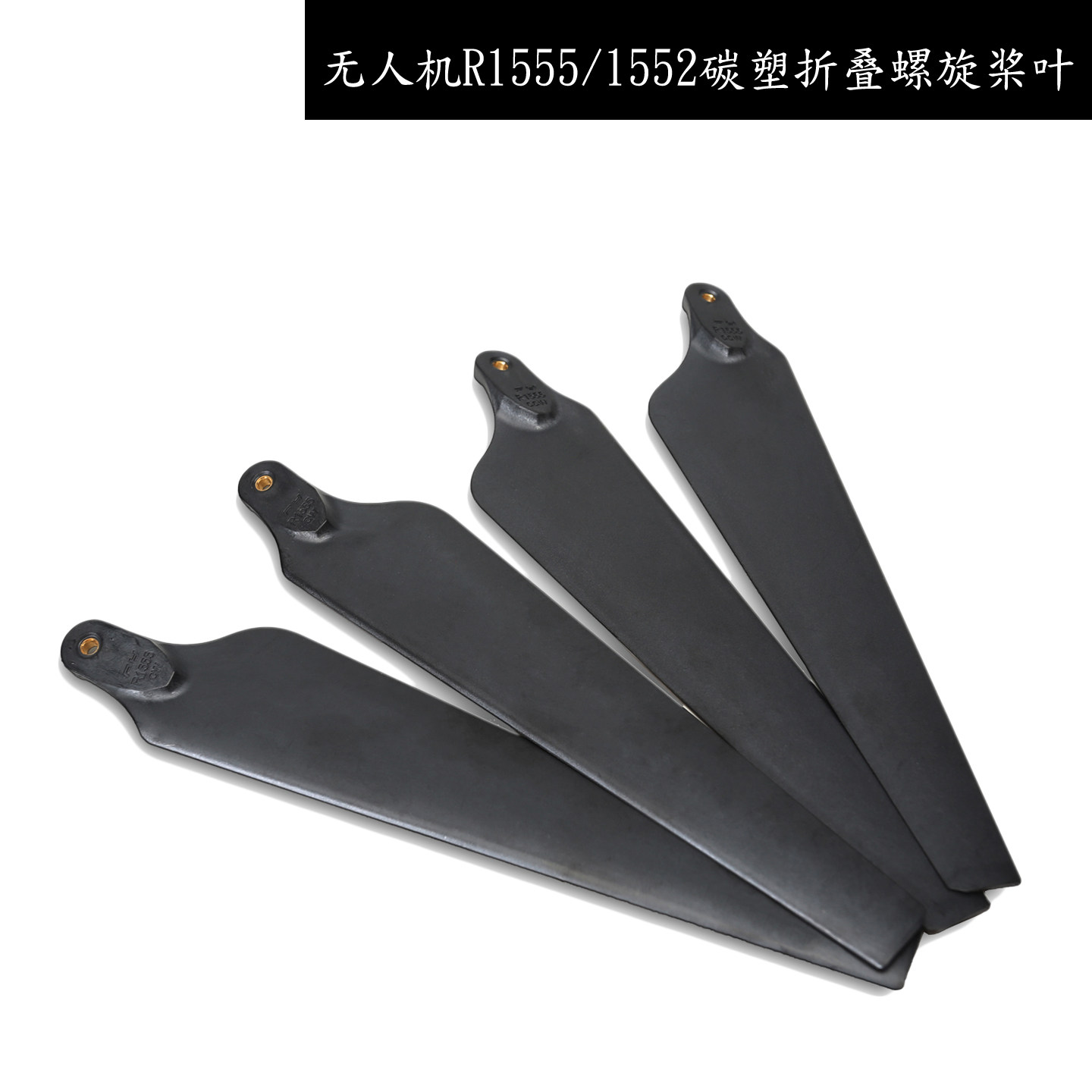 培训练无人机四轴飞行器配件飞越15寸R1555折叠螺旋桨1552叶1555