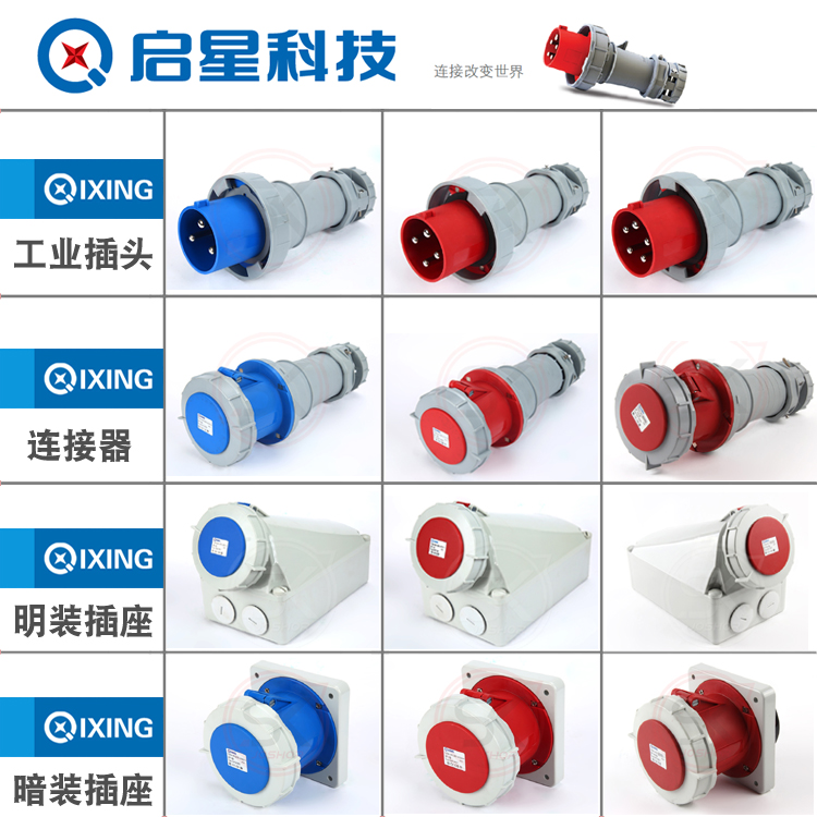 防水插头插座工业插头QIXING正品