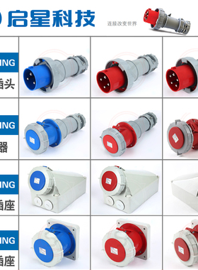 QIXING启星科技3芯4P5芯125A工业防水插头插座QX216/QX1443QX1447