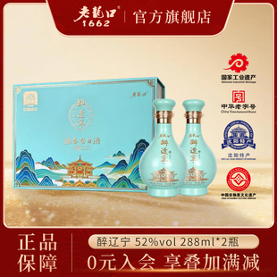 老龙口52度醉辽宁礼盒288ml*2浓香型白酒礼盒送礼纯粮沈阳特产
