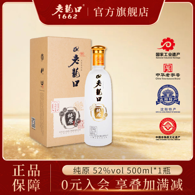 老龙口 纯原酒52度500ml礼盒装浓香型白酒口粮酒水过节送礼长辈