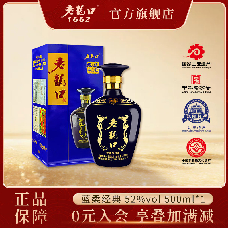 老龙口45度白酒蓝柔经典500ml浓香型礼盒送礼粮食酒水辽宁特产酒