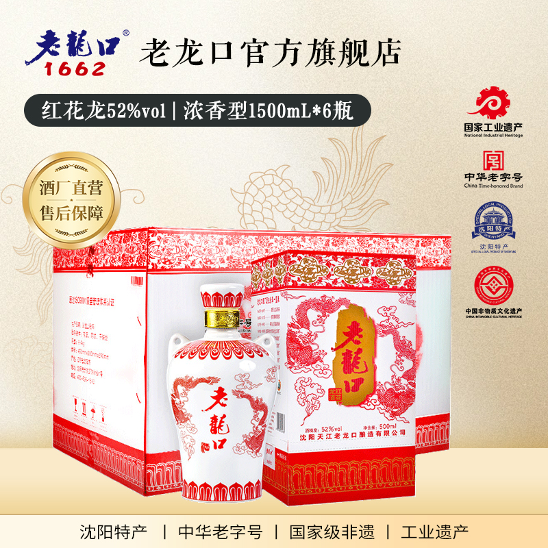 老龙口红花龙酒浓香型52度500ml*6瓶整箱装白酒婚宴喜酒红花龙酒