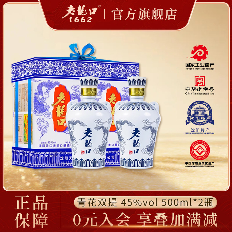 老龙口45度青花龙双提500ml礼盒装2瓶浓香型白酒过节送礼长辈经典