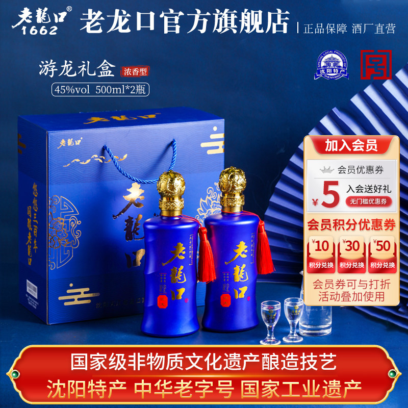 老龙口45度游龙礼盒装2瓶500ml浓香型粮食商务白酒水送礼长辈年货