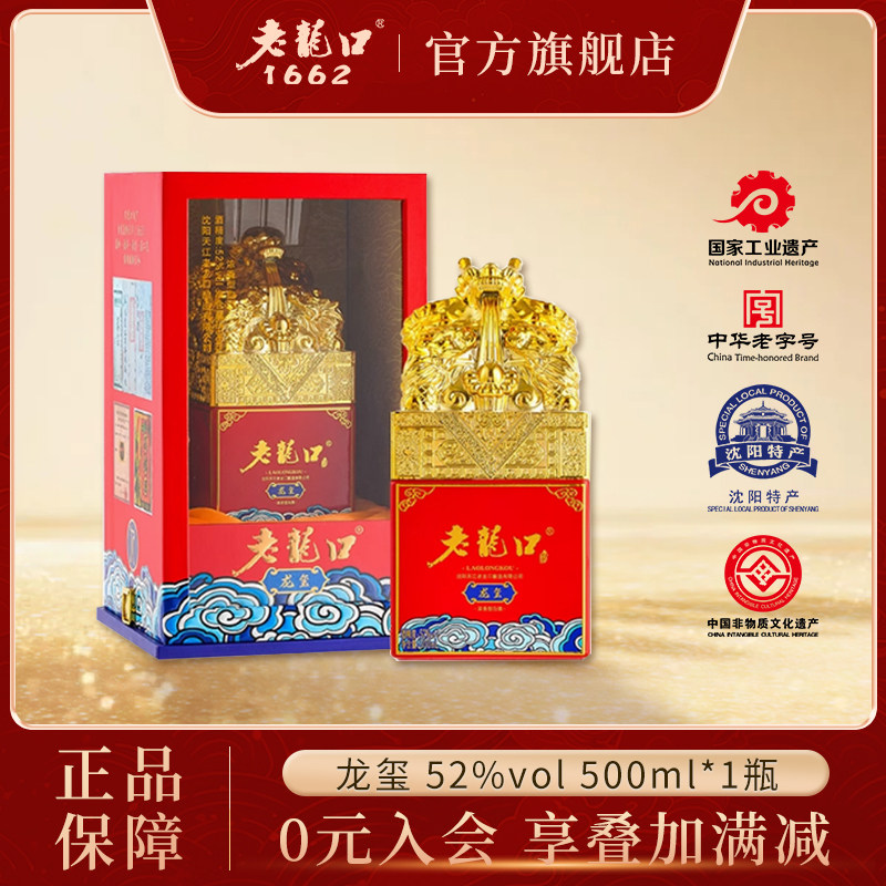 老龙口龙玺白酒52度500ml浓香型礼盒送礼送长辈粮食酒辽宁特产酒