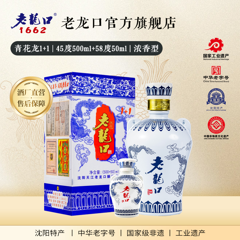 老龙口青花龙1+1礼盒45度500ml+58度50ml浓香型过节送礼白酒过年