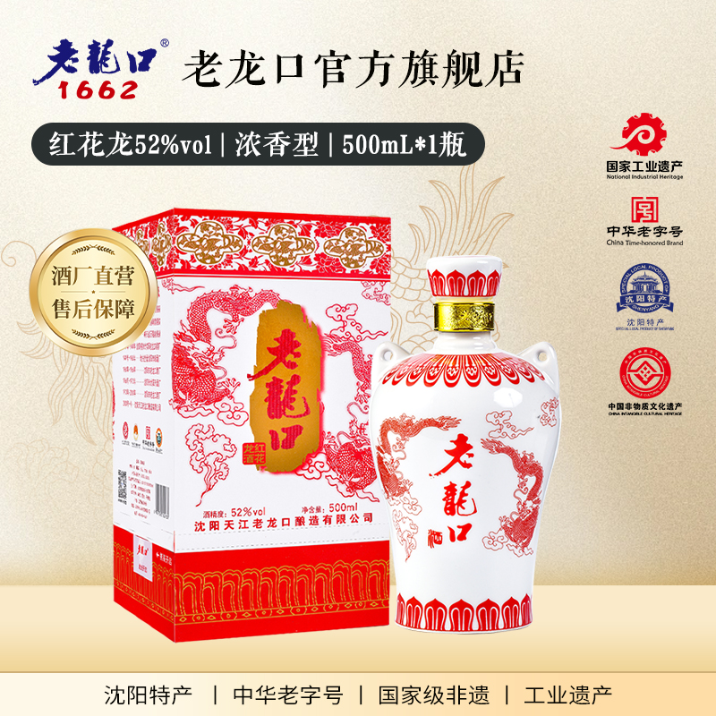老龙口52度红花龙单瓶装500ml浓香型白酒婚礼喜酒红龙拍6瓶发整箱
