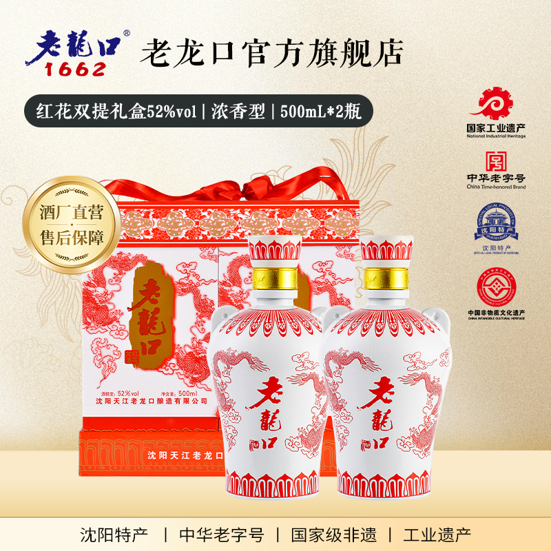老龙口52度红花龙双提500ml礼盒装2瓶浓香型白酒过节送礼长辈宴请