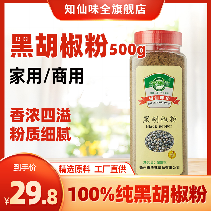 知仙味全 黑胡椒粉500g包邮现磨黑胡椒意大利面调料牛排配料烧烤