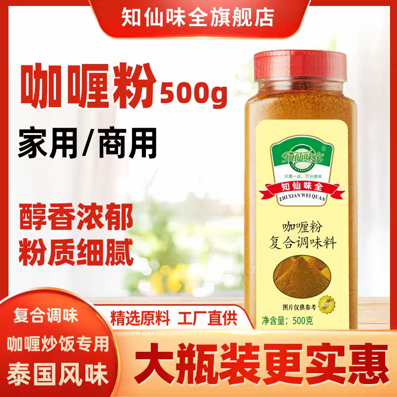 知仙味全咖喱粉复合调味料家用泰咖喱粉咖喱炒饭专用调料500g瓶装