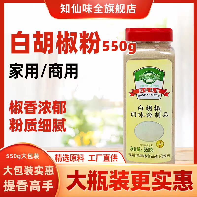知仙味全海南白胡椒粉家用炒菜调料500g送50g瓶装包邮调味料商用