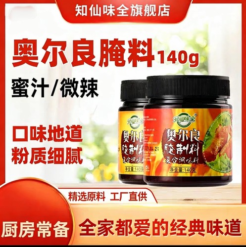奥尔良腌制料知仙味全2