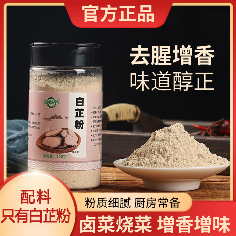 知仙味全白芷粉120g*2瓶装正宗100%纯白芷粉辛鲜美味官方正品包邮