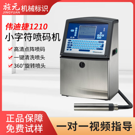 伟迪捷1210/1510喷码机打生产日期二维码条形码月饼矿泉水包装袋