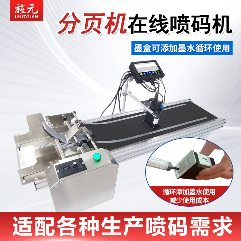 旌元桌面在线式喷码机全自动
