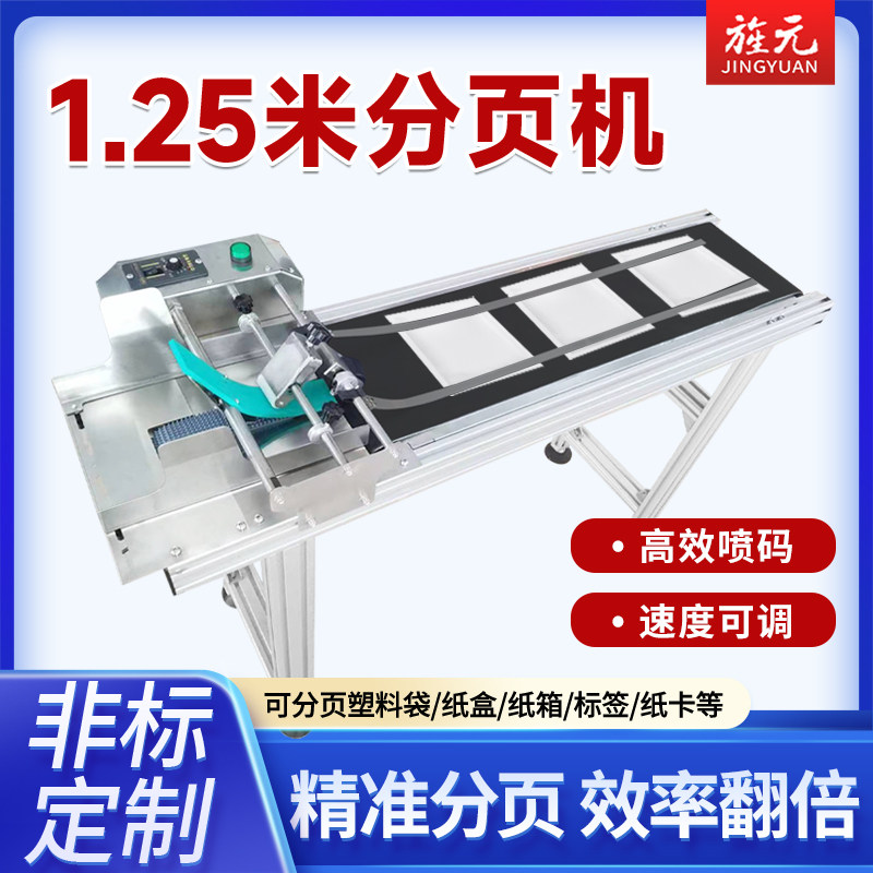 旌元高速分页全自动流水线