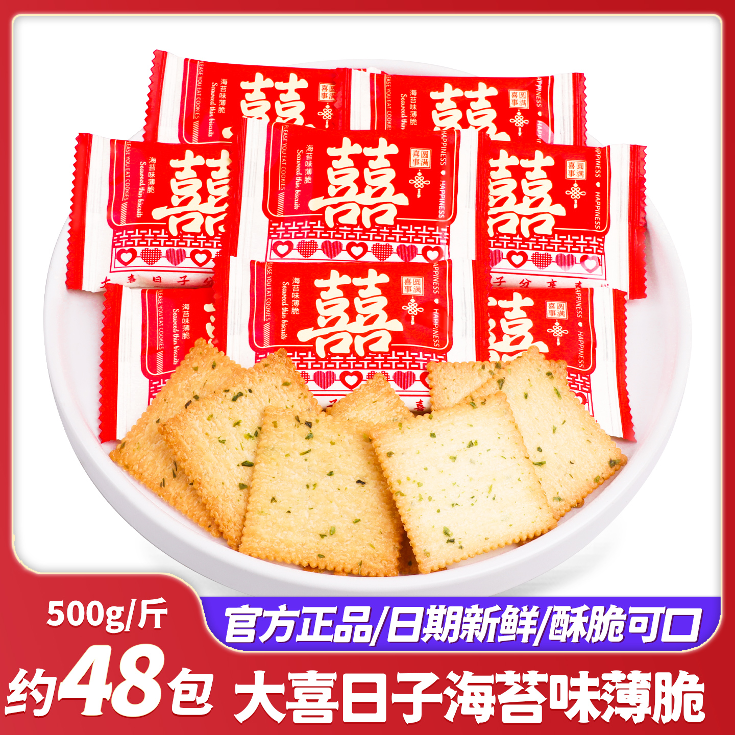 大囍日子海苔味薄脆饼干结婚喜糖