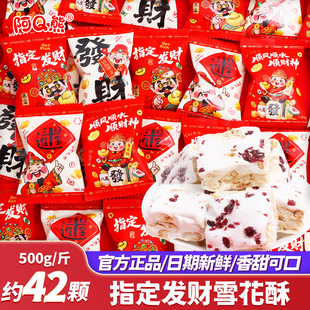 指定发财暴富雪花酥2026马年货糖果批发过新年零食散装乔迁之喜糖
