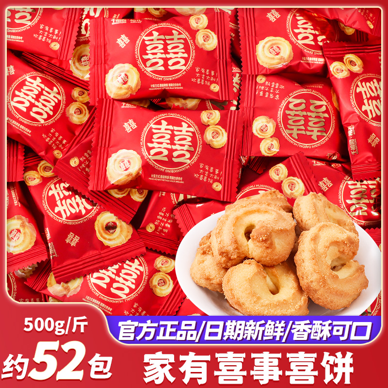 家有喜事曲奇喜饼结婚喜糖饼干订婚糖果婚礼乔迁满月零食散装批发