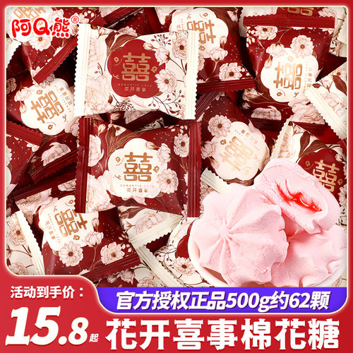 花开喜事夹心棉花糖结婚喜糖散装