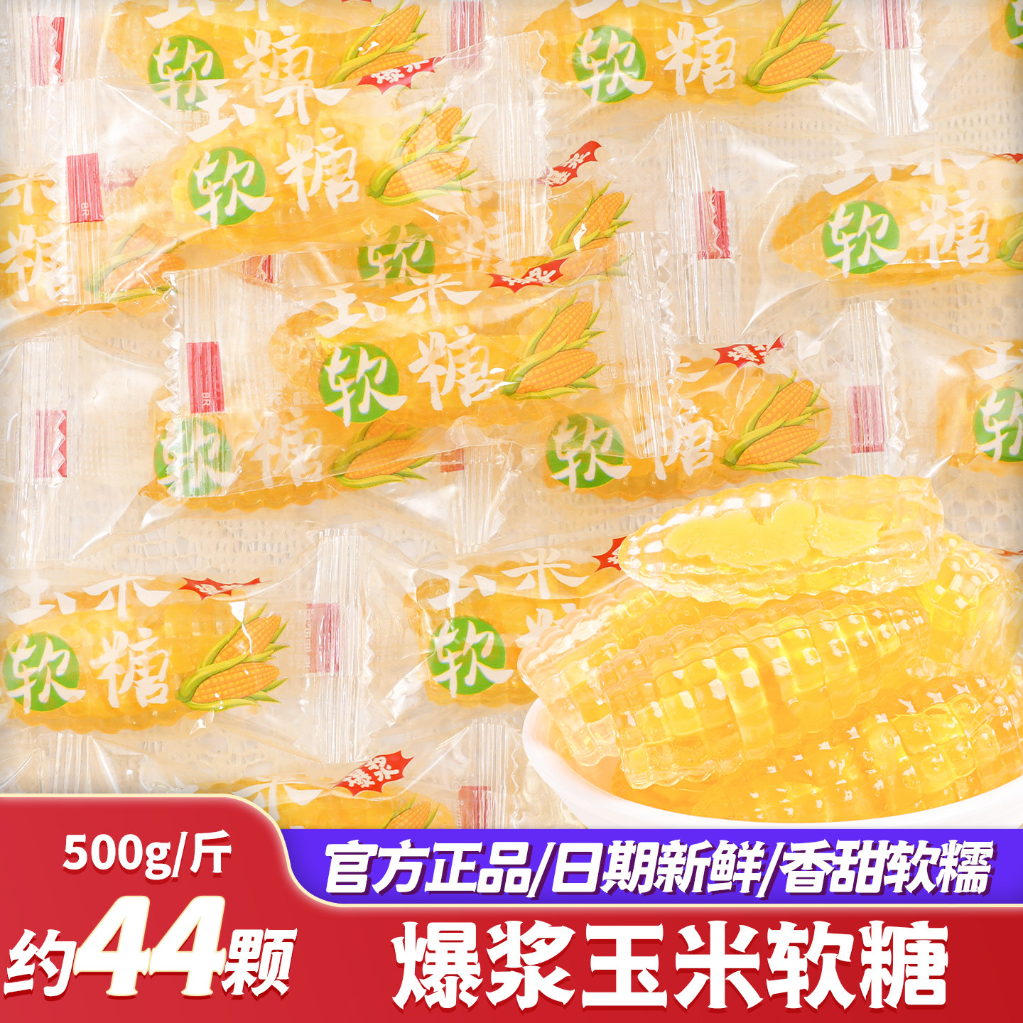 爆浆玉米软糖夹心糖果怀旧小零食喜糖散装批发订婚礼专用网红食品