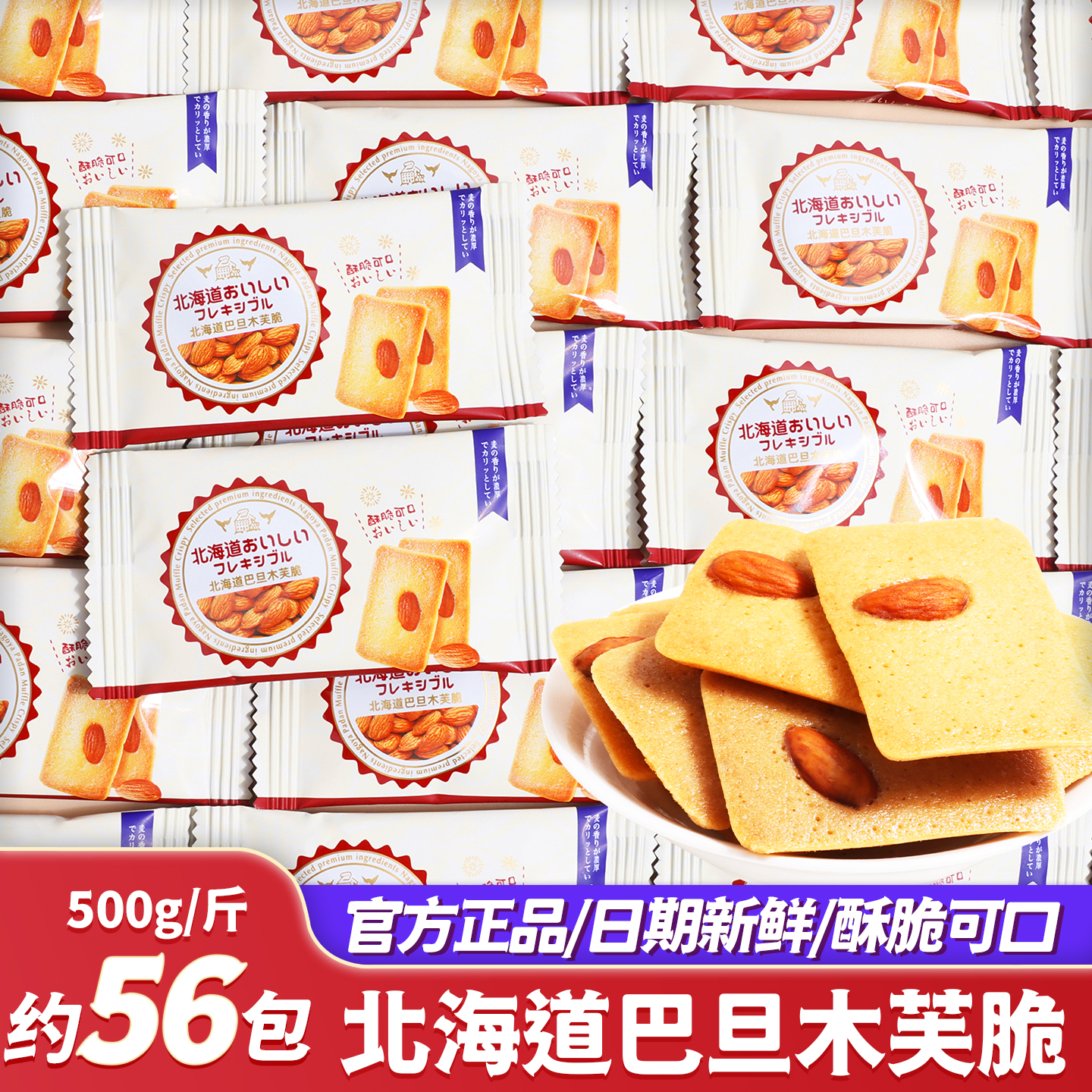 北海道巴旦木芙脆饼干喜糖批发