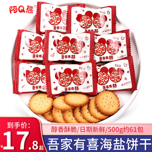 吾家有喜海盐喜饼结婚糖喜糖