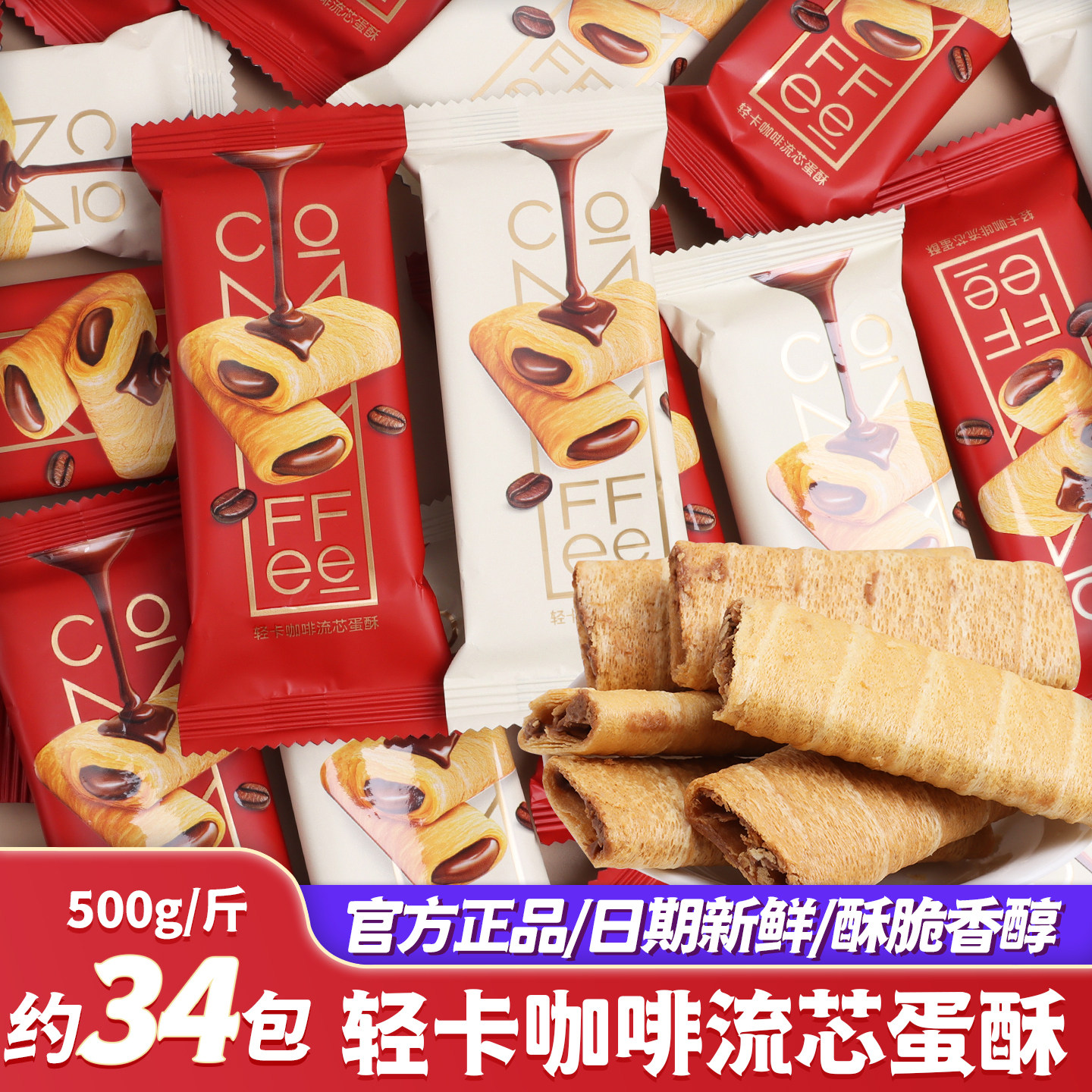 轻卡咖啡流芯蛋酥芝士味夹心蛋卷小包装散装批发网红儿童休闲零食