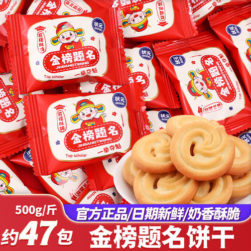 金榜题名状元饼干奶味曲奇