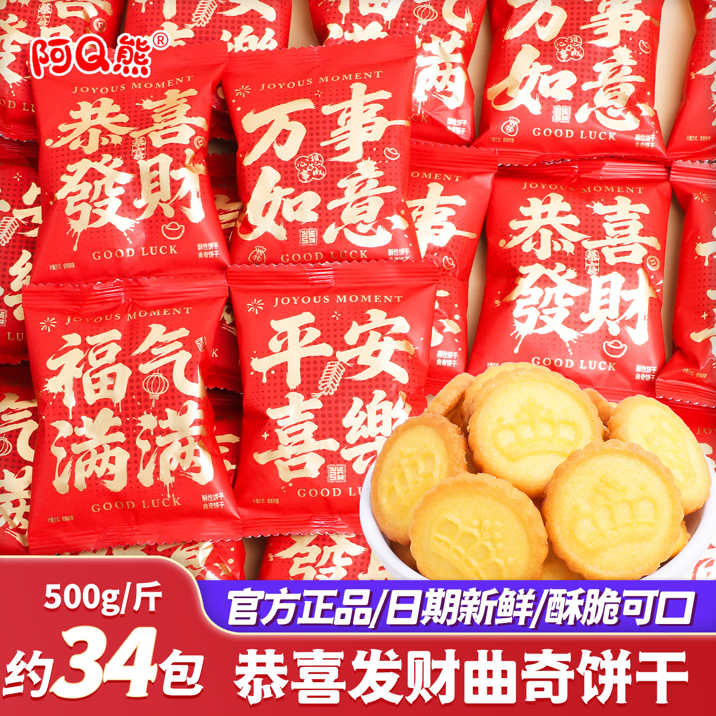 恭喜发财曲奇饼干零食乔迁搬家
