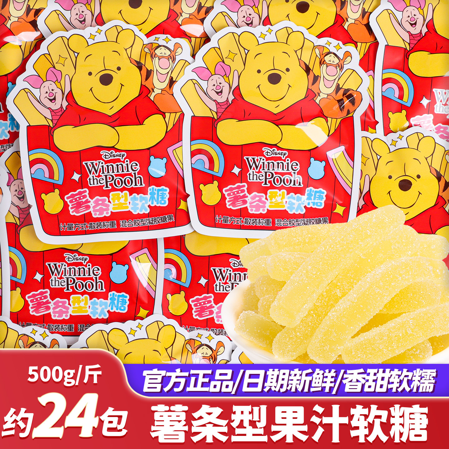 迪士尼维尼熊薯条型果汁软糖果儿童奖励休闲零食散装批发喜糖新款