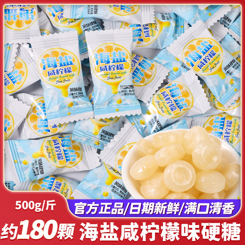 海盐咸柠檬糖水果味硬糖