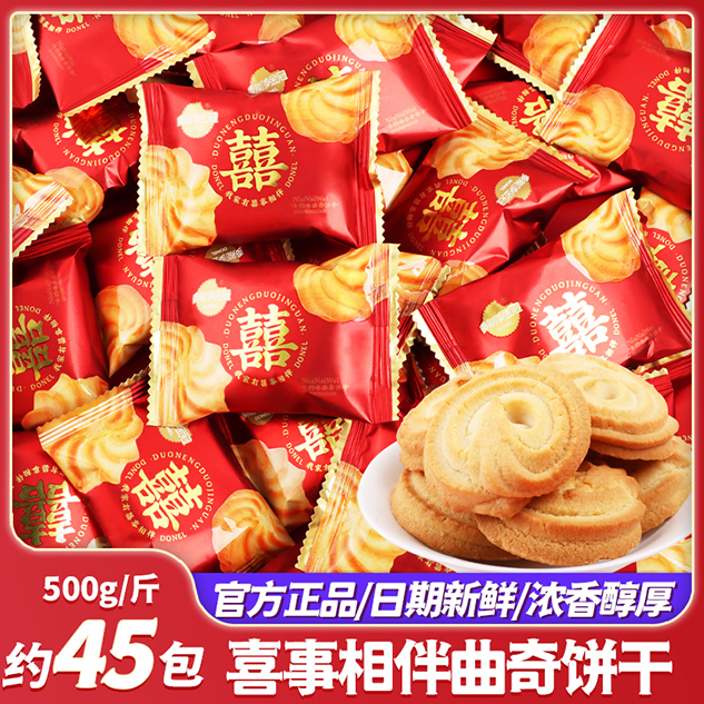 喜事相伴奶香曲奇饼干结婚喜糖批发专用订婚喜饼婚礼零食散装糖果