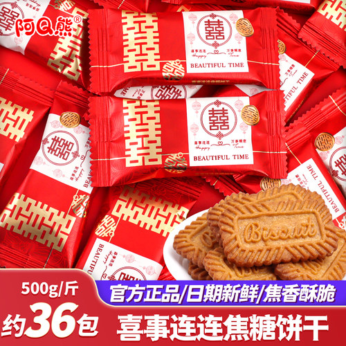 喜事连连焦糖饼干结婚喜糖批发