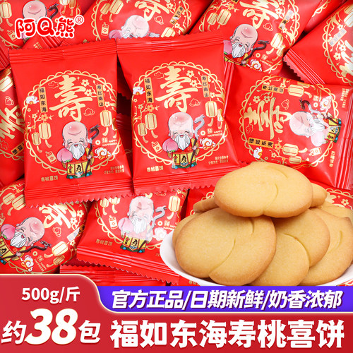 过大寿福如东海寿桃喜饼干祝寿宴老人生日607080岁小零食糖果散装